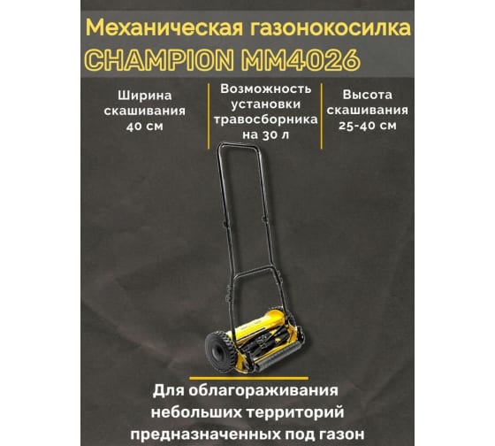 Газонокосилка механическая Champion MM4026